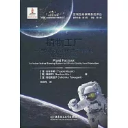 植物工廠:一種優質高效食物生產的室內垂直農業系統