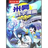 米吳科學漫畫&middot;奇妙萬象篇(28)：天空盡頭的奇跡