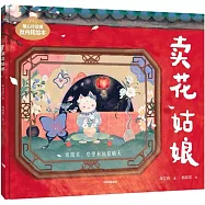 暖心玲瓏鎮反內耗繪本：賣花姑娘