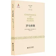 羅馬史綱