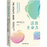 活出生命力