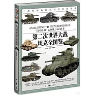 第二次世界大戰坦克全圖鑒