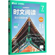 初中英語時文閱讀提分訓練(3+X)：7年級(第2輯)