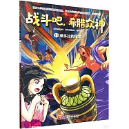 戰鬥吧，希臘眾神(11)：潘多拉的寶箱