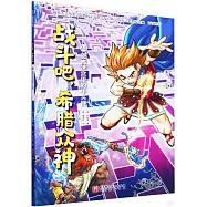 戰鬥吧，希臘眾神(24)：恐怖迷宮裡的牛頭怪