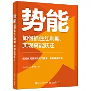 勢能：如何抓住紅利期，實現高能躍遷