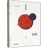 無界文庫：斜陽