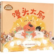 暖心玲瓏鎮反內耗繪本：饅頭大廚