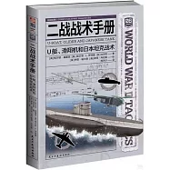 二戰戰術手冊：U艇、滑翔機和日本坦克戰術