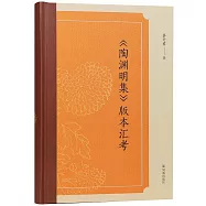 《陶淵明集》版本匯考