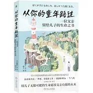 從你的童年路過：一位父親留給兒子的生命之書