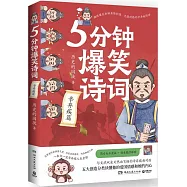 5分鐘爆笑詩詞：辛棄疾篇