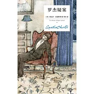 羅杰疑案(精裝紀念新版)(第4版)