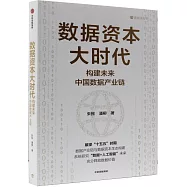數據資本大時代：構建未來中國數據產業鏈