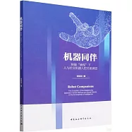 機器同伴：智能&ldquo;湧現&rdquo;下人與社交機器人的關係演進
