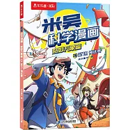 米吳科學漫畫&middot;奇妙萬象篇(26)：起飛!預選賽