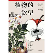 植物的慾望：植物眼中的世界