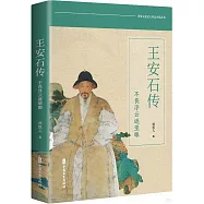 王安石傳：不畏浮雲遮望眼