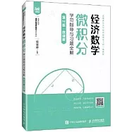 經濟數學：微積分學習指導與習題全解(第2版&middot;微課版)