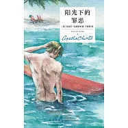 陽光下的罪惡(精裝紀念新版)(第4版)