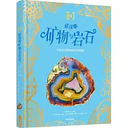 DK璀璨的礦物與岩石