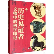歷史見證者：文物里的科學印記