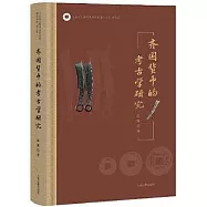 齊國貨幣的考古學研究