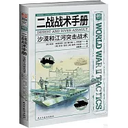 二戰戰術手冊：沙漠和江河突擊戰術