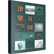 萬國津梁：大曆史中的琉球