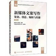 新媒體文案寫作(微課版)：策劃、創意、編輯與傳播