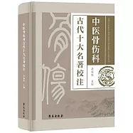 中醫骨傷科古代十大名著校注