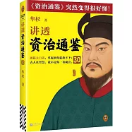 講透資治通鑒(30)