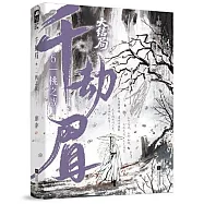 千劫眉.6：一桃之戰