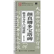 顏真卿多寶塔碑：楷書學習從入門到進階