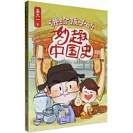 講給孩子的妙趣中國史：明