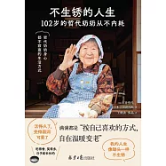不生鏽的人生：102歲的哲代奶奶從不內耗