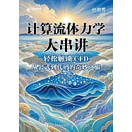 計算流體力學大串講輕鬆解鎖CFD：從公式到代碼的奇妙之旅