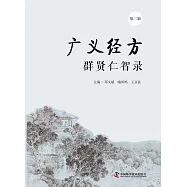 廣義經方群賢仁智錄(第二輯)