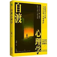 自渡心理學
