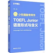 新版小托福備考用書：TOEFL Junior語言形式與含義