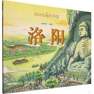 如詩如畫的中國-洛陽