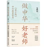 做中華好老師：《弟子規》中的教育智慧