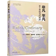 非凡 平凡：手工藝和當代藝術