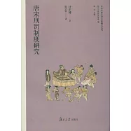 唐宋刑罰制度研究