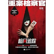 重案檢察官：暗網追蹤