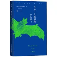 作為一隻蝙蝠是什麼樣?