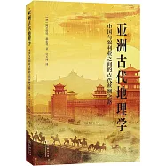亞洲古代地理學：中國與敘利亞之間的古代絲綢之路