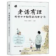 老話有理：那些口口相傳的處世金句