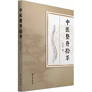 中醫整脊拾萃