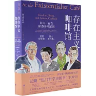 存在主義咖啡館：自由、存在和杏子雞尾酒(圖文修訂版)